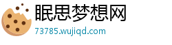 眠思梦想网